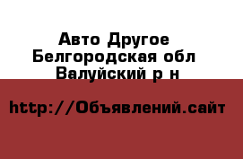 Авто Другое. Белгородская обл.,Валуйский р-н